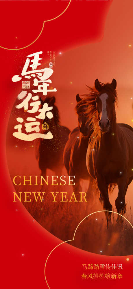 2026马年春节海报源文件36_源文件下载_PSD格式_2953X6398像素-摄影,元旦,海报-作品编号:2025102708539520-志·设˱网