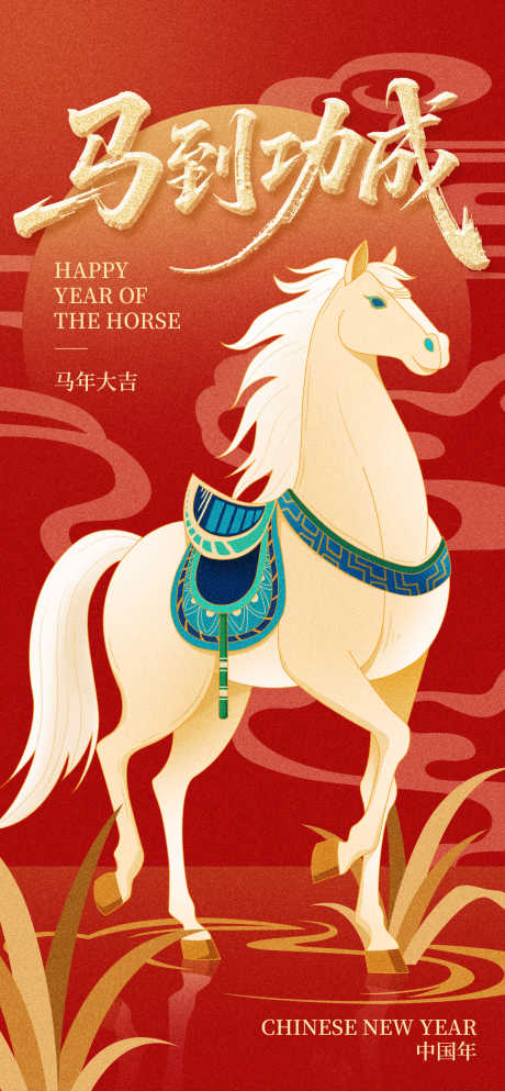 2026马年春节海报源文件34_源文件下载_PSD格式_1260X2720像素-中国年,马到功成,元旦-作品编号:2025102708559329-志.设˯网