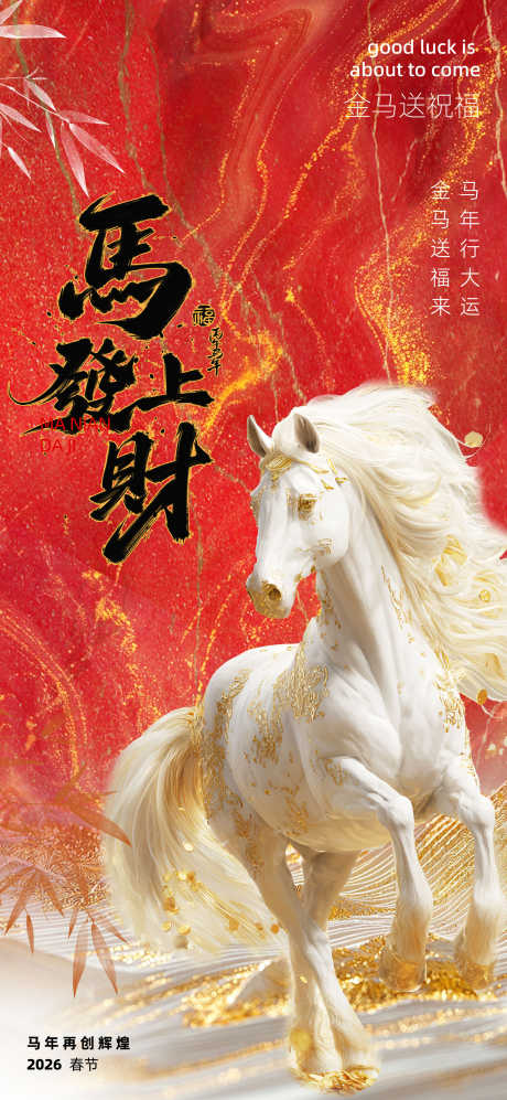 2026马年春节海报源文件29_源文件下载_PSD格式_2000X4334像素-高档,奢华,元旦-作品编号:2025102708596250-志˱设͵网