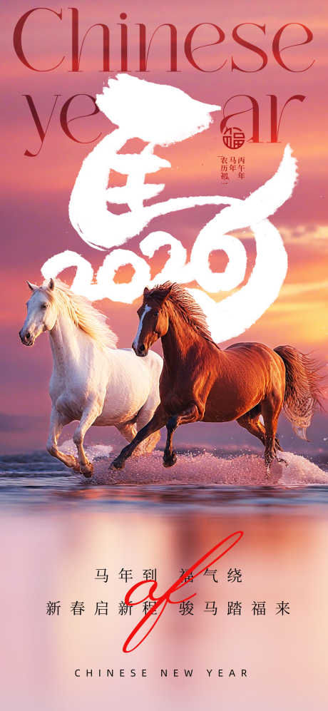 2026马年春节海报源文件28_源文件下载_PSD格式_2000X4334像素-踏浪,奔跑,奔腾-作品编号:2025102708583283-志.设˓网