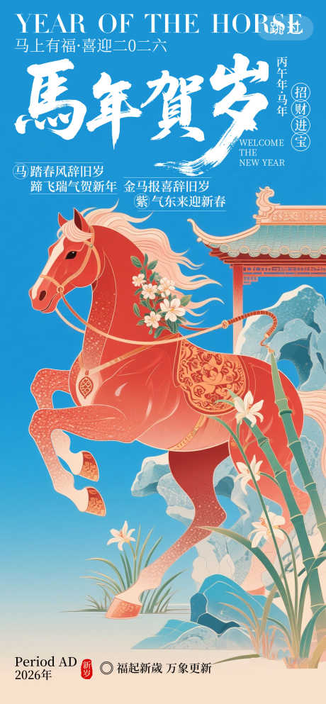 2026马年春节海报源文件26_源文件下载_PSD格式_1260X2720像素-招财,更新,报喜-作品编号:2025102708571324-志͵设,网