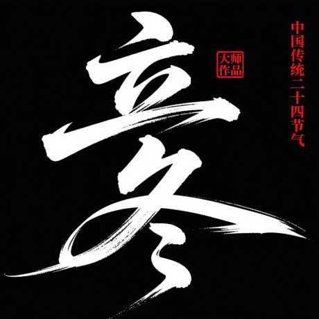 立冬中国传统二十四节气_AI图片下载_采样_1024X1024像素-立冬,中国传统二十四,书法字-作品编号:2025102612029943-志˘设·网