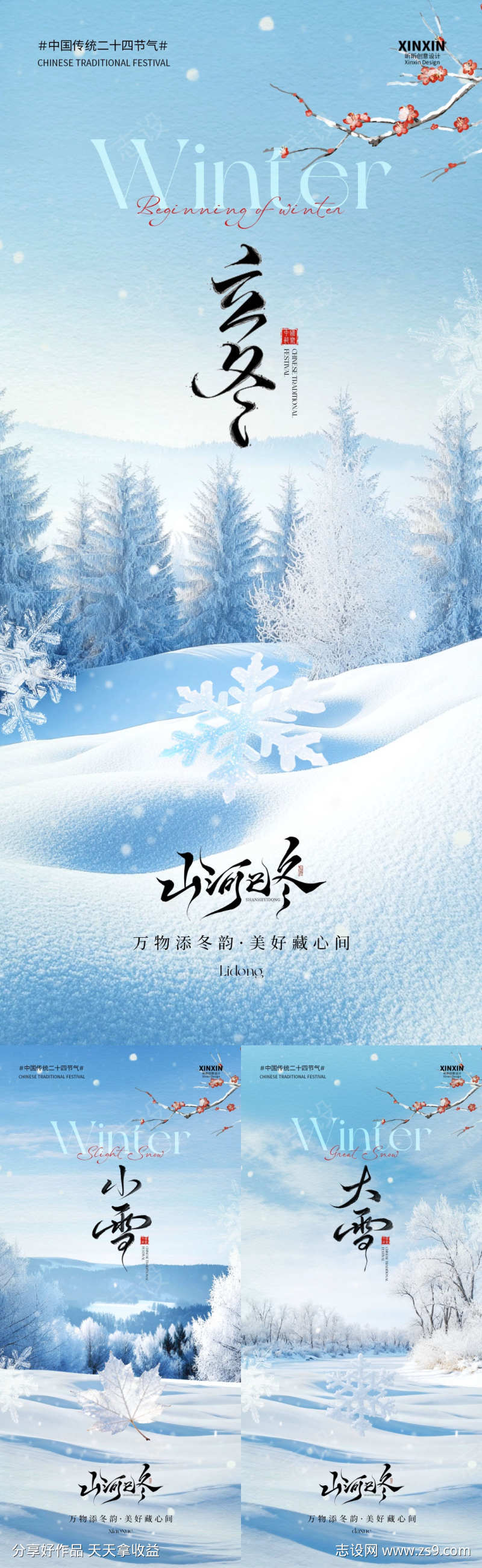 地产立冬小雪大雪节气系列海报