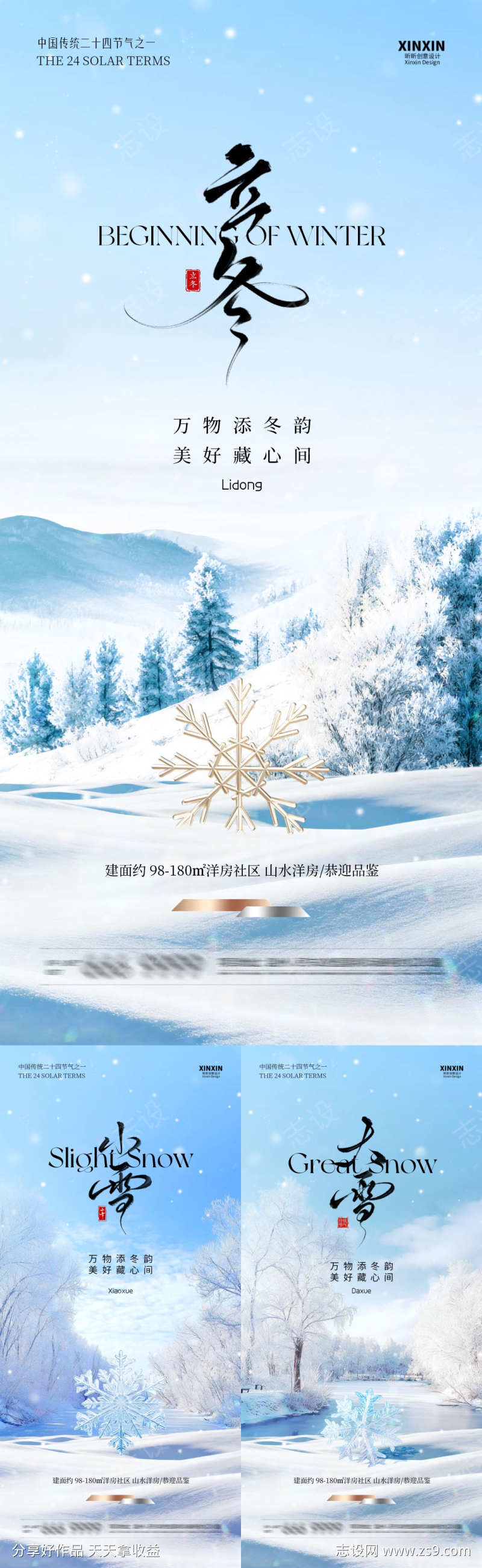 地产立冬小雪大雪森林系列海报