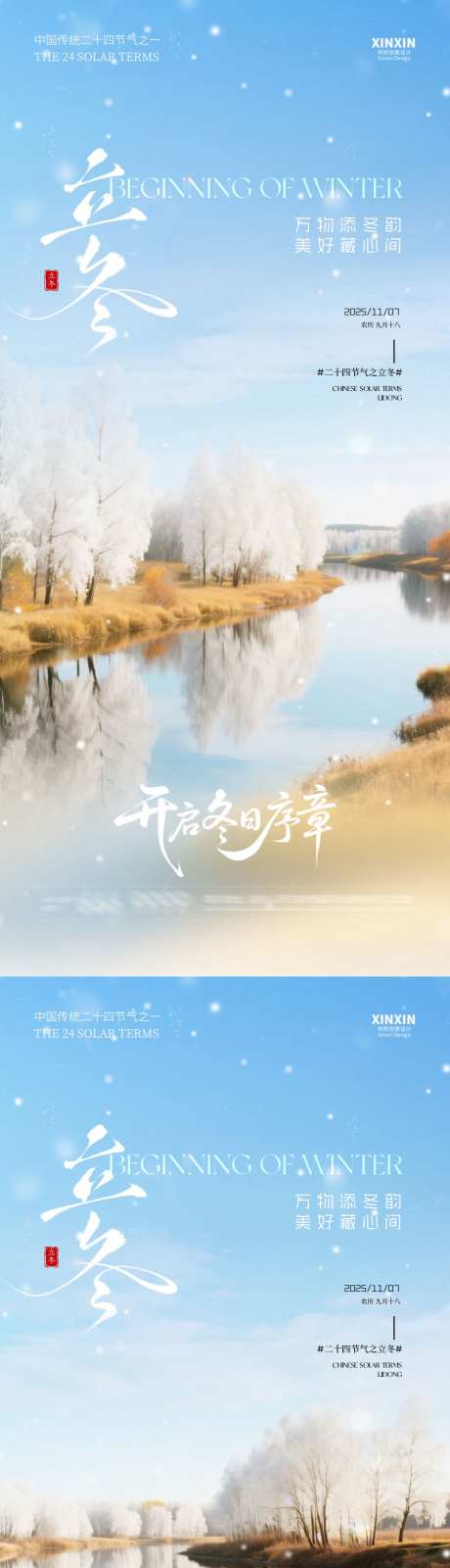地产立冬节气风景系列海报_源文件下载_PSD格式_1080X4680像素-雪景,冬天,立冬-作品编号:2025102709309624-志ˆ设.网