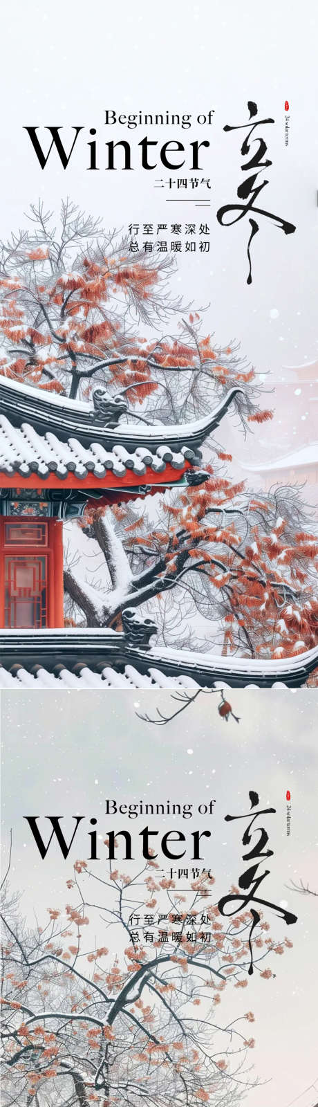 立冬节气海报_源文件下载_PSD格式_1080X4676像素-高端,立冬,中式-作品编号:2025102909403591-志˜设ˌ网
