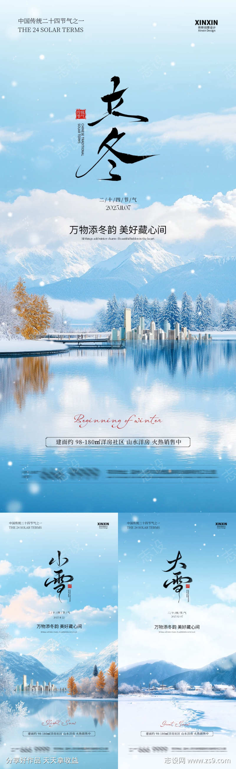 地产立冬小雪大雪节气系列海报