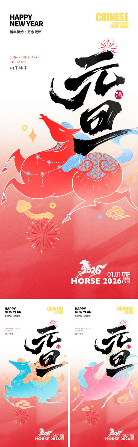 2026马年元旦海报_源文件下载_PSD格式_800X2595像素-价值,美学,东方-作品编号:2025102709488971-志˘设ʹ֣֤֚֫֗ׄ网