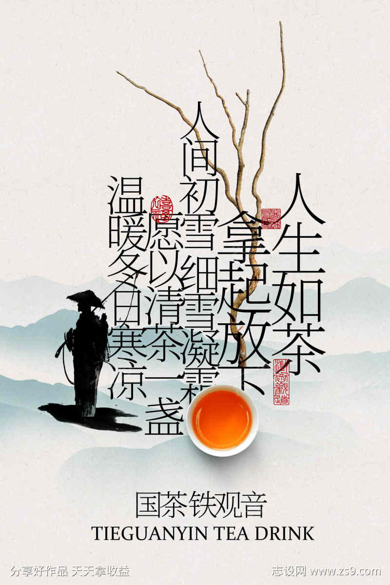 铁观音茶饮宣传海报