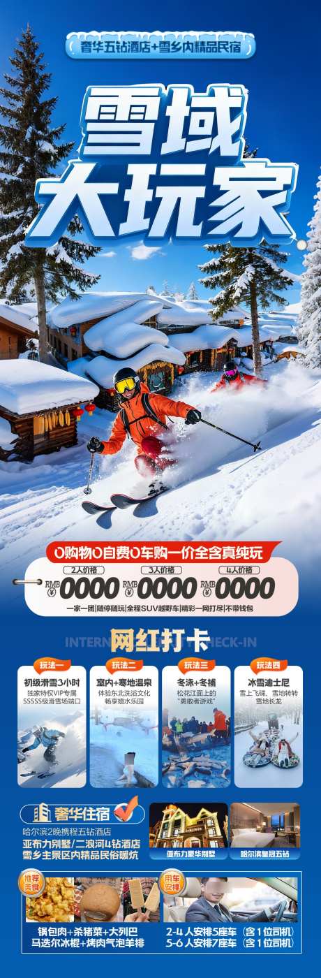 东北雪乡旅游海报哈尔滨冬季冬天新疆_源文件下载_PSD格式_1080X3286像素-春节,铁锅炖,滑雪-作品编号:2025102713235603-志ˉ设˯网