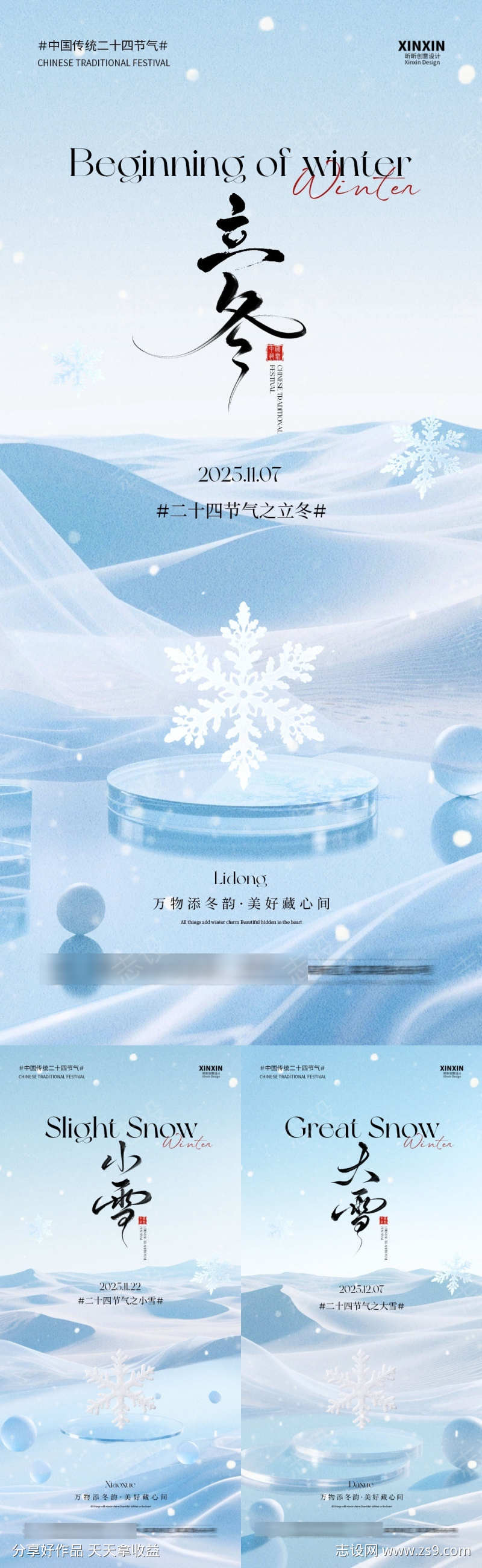 地产立冬小雪大雪系列海报