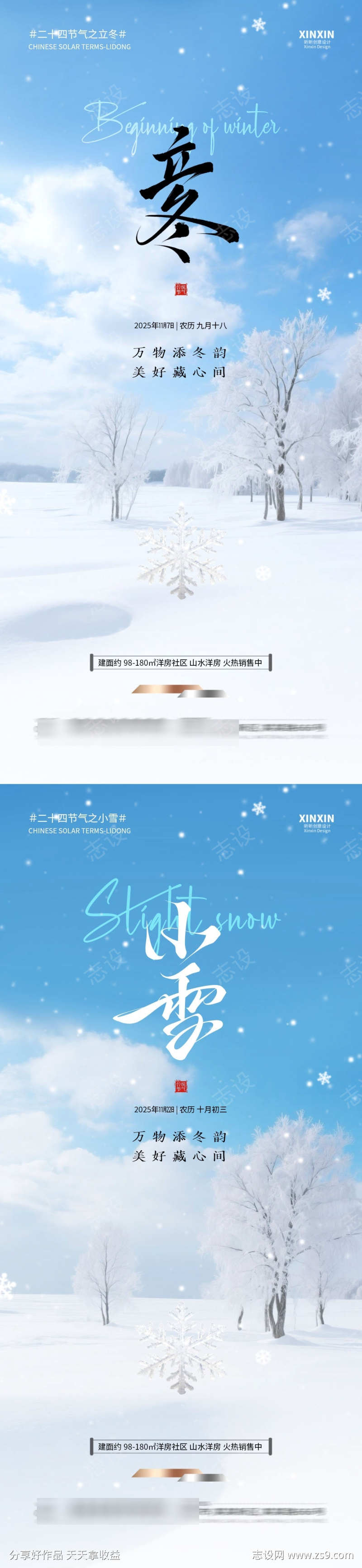 地产立冬小雪系列海报