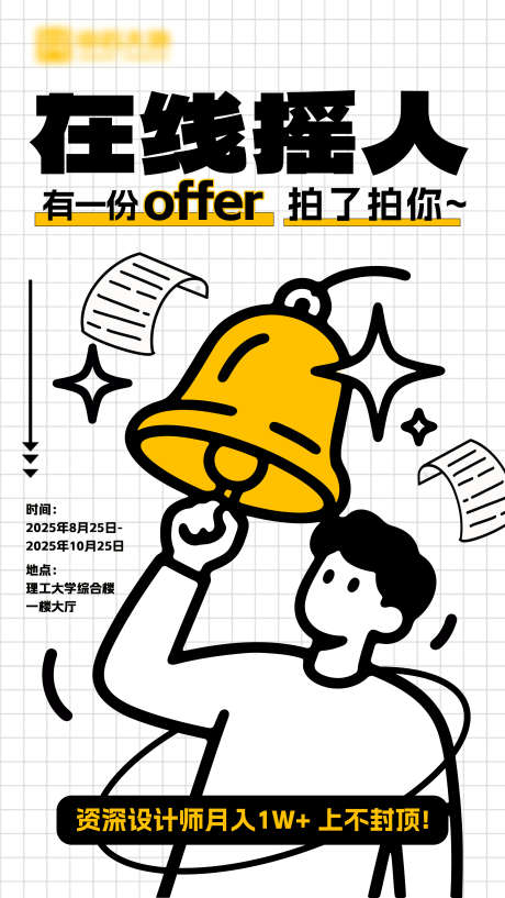 线条插画招聘海报_源文件下载_PSD格式_2160X3836像素-毕业,趣味,线条-作品编号:2025102712026028-志ˇ设˯网