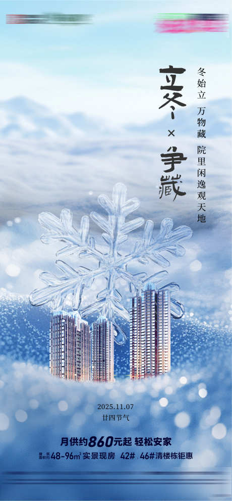 房地产二十四节气节日立冬节气海报_源文件下载_AI格式_2251X4856像素-立冬,节日,节气-作品编号:2025102712392722-志˘设˙网