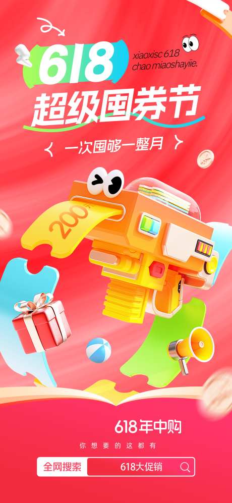 618年中购物狂欢节活动促销海报_源文件下载_PSD格式_1772X3839像素-海报,活动,促销-作品编号:2025102713544684-志‘设’网