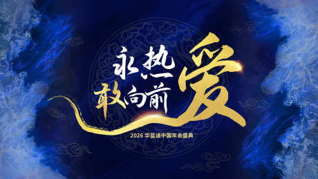 蓝色年会kv_源文件下载_PSD格式_1920X1080像素-大气,水墨,国风-作品编号:2025102713535658-志ˌ设·网