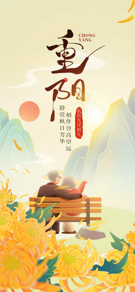 重阳节海报_源文件下载_PSD格式_1242X2688像素-海报,重阳节,传统-作品编号:2025102714072312-志‛ۛ设˒网