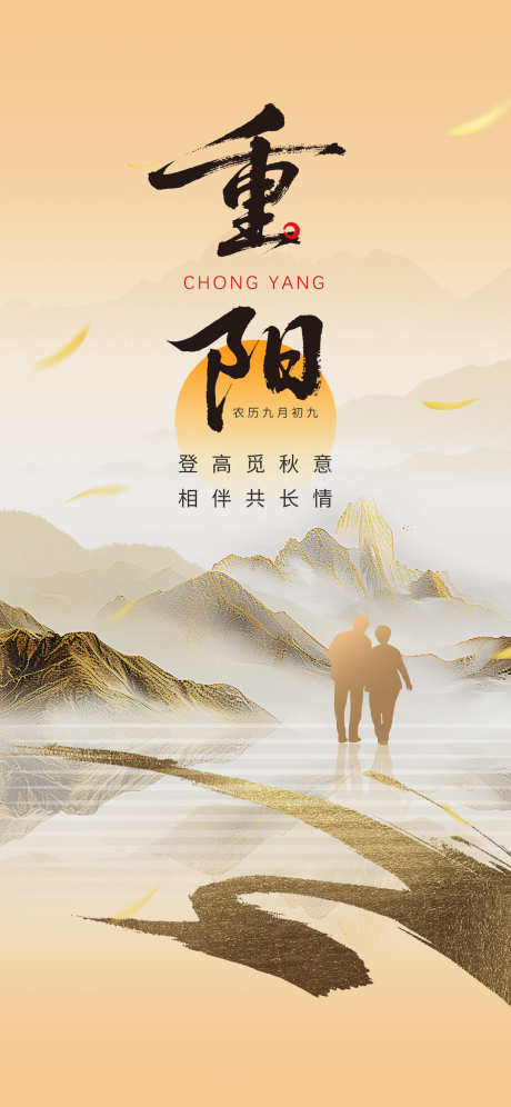 重阳节海报_源文件下载_PSD格式_1242X2688像素-山水,剪影,老人-作品编号:2025102714056034-志‘设·网