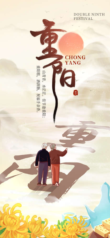 重阳节海报_源文件下载_PSD格式_1242X2688像素-山水,剪影,老人-作品编号:2025102714067637-志˰设˱网
