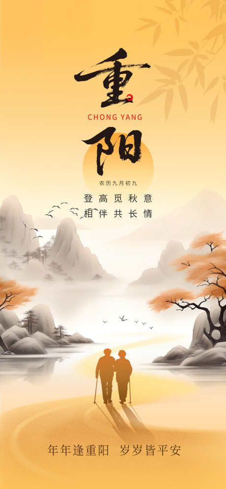 重阳节海报_源文件下载_PSD格式_1242X2688像素-山水,剪影,老人-作品编号:2025102714089514-志·设·网