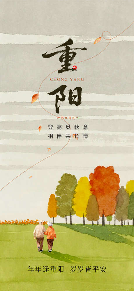 重阳节海报_源文件下载_PSD格式_2588X5600像素-海报,重阳节,传统-作品编号:2025102714026510-志,设˒网