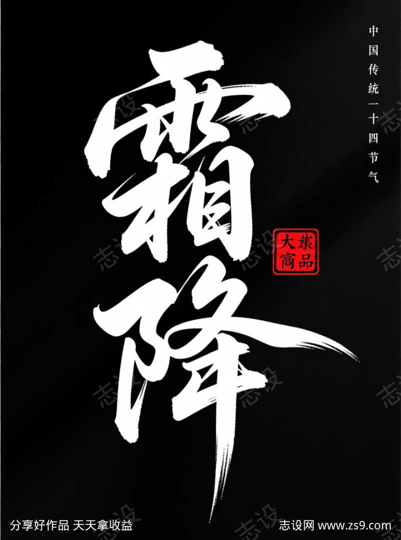 霜降中国传统二十四节气