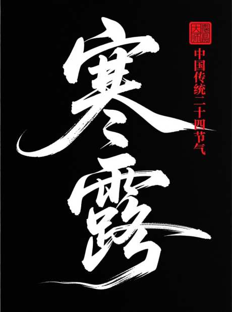 寒露中国传统二十四节气_AI图片下载_采样_880X1184像素-中国传统节气,节气,寒露-作品编号:2025102723229416-志˱设’网