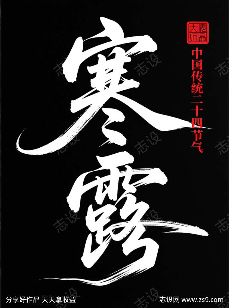 寒露中国传统二十四节气