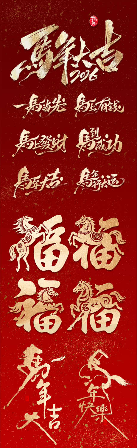 2026马年新年春节元素_源文件下载_PSD格式_1000X3250像素-文化,海报,质感-作品编号:2025102714479504-志.设ˆ网