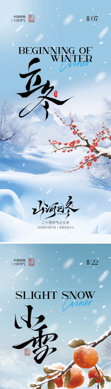 立冬小雪节气海报系列_源文件下载_PSD格式_1500X6516像素-柿子,冰雪,山水-作品编号:2025102714448282-志˘设ˆ网