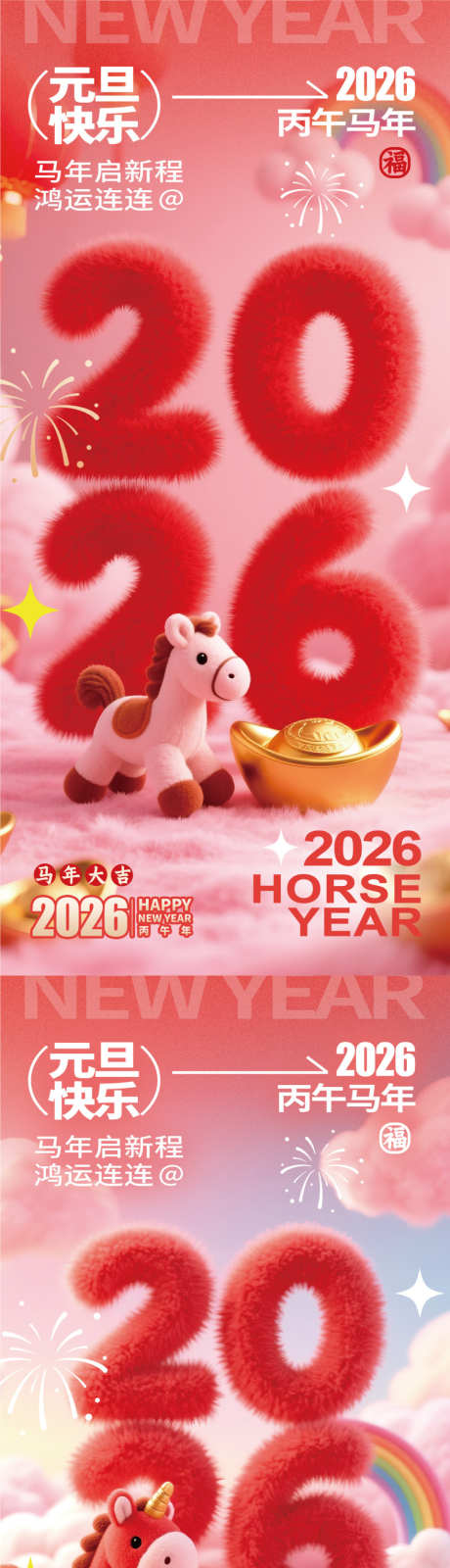 2026马年春节海报源文件38_源文件下载_PSD格式_960X4156像素-玩具,鸿运,童趣-作品编号:2025102815398176-志ˇ设′网