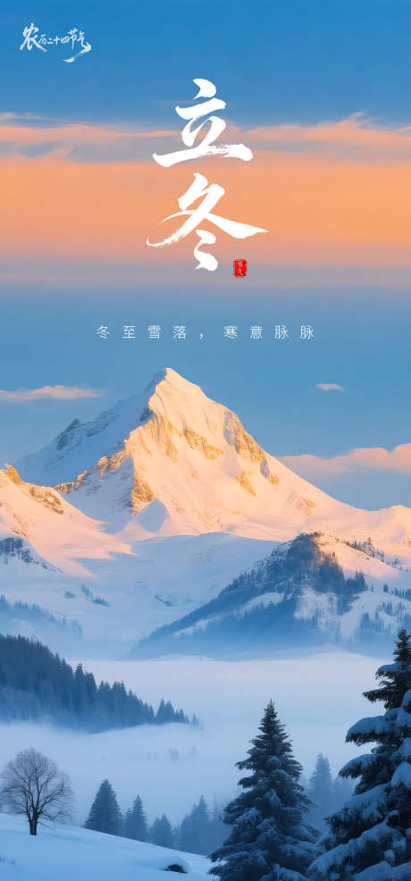 二十四节气之立冬_源文件下载_PSD格式_1871X4009像素-节气,立冬,海报-作品编号:2025102717205179-志ˈ̹设˰网