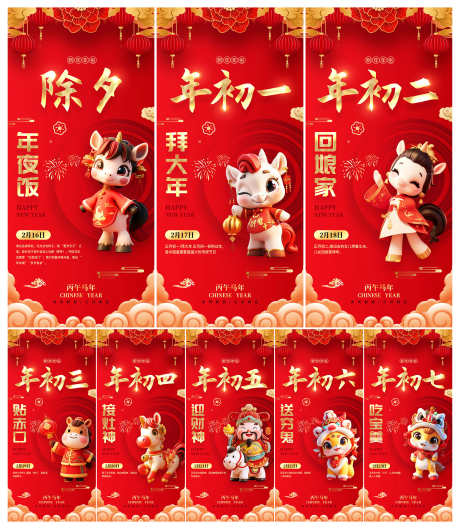 2026年马年除夕初一至初七年俗新年快乐_源文件下载_PSD格式_3000X3451像素-新禧,系列,年俗-作品编号:2025102808443528-志′设˱网