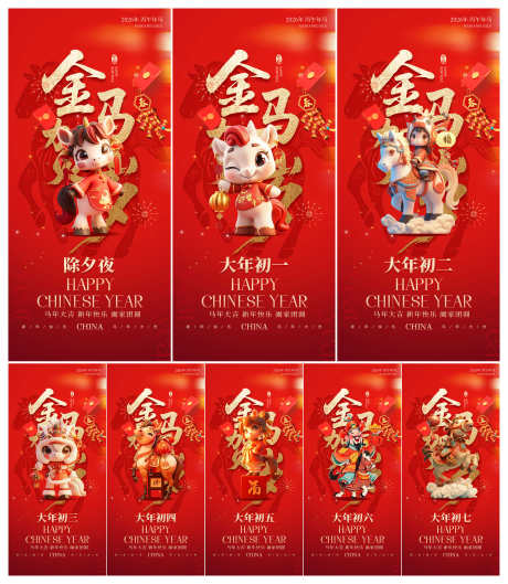 2026年马年除夕初一至初七年俗贺岁系列_源文件下载_PSD格式_3000X3451像素-贺岁,新禧,系列-作品编号:2025102808486429-志ˉ设˒网