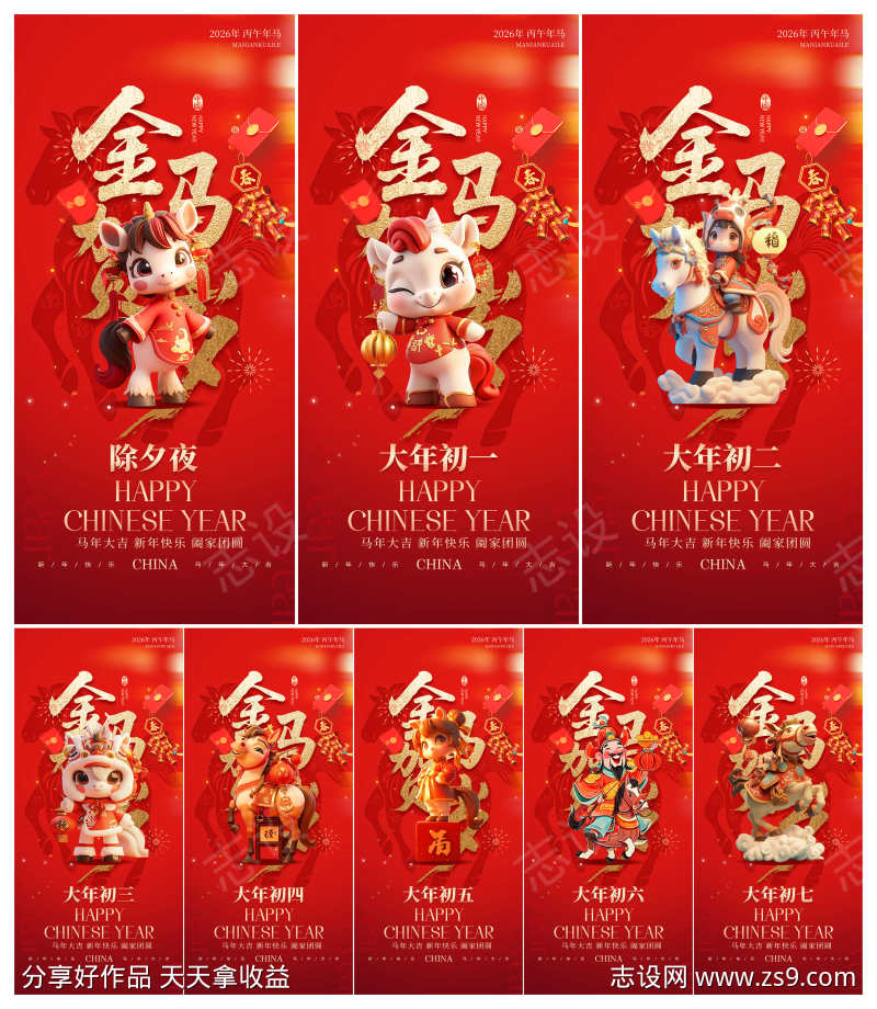 2026年马年除夕初一至初七年俗贺岁系列