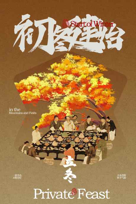 立冬节气传统海报_源文件下载_PSD格式_2362X3543像素-海报,活动,传统-作品编号:2025102808441369-志,设‛ۛ网