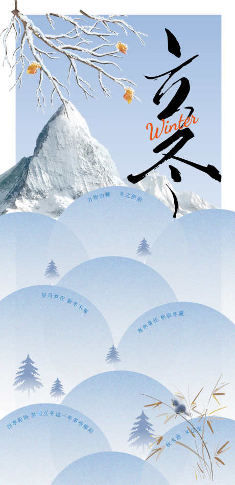 立冬节气海报_源文件下载_AI格式_1240X2554像素-冬季,海报,节气-作品编号:2025102717092955-志·设,网