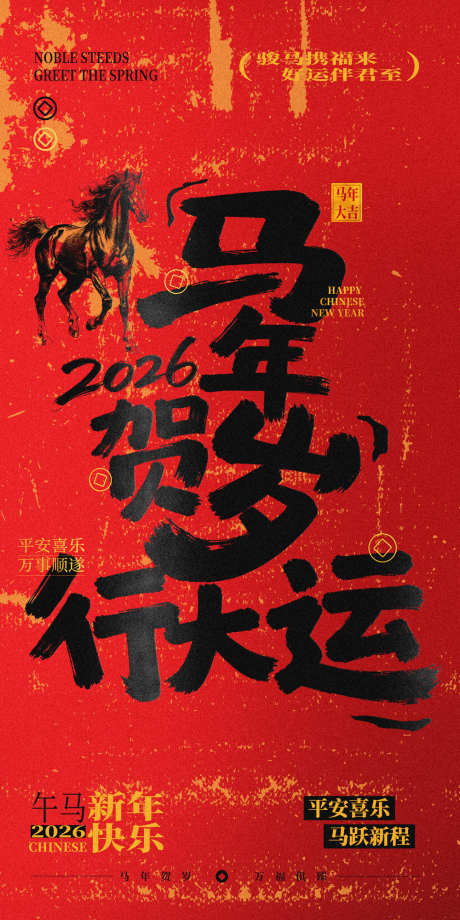 2026马年春节海报源文件43_源文件下载_PSD格式_1000X2000像素-毛笔,水墨,斑驳-作品编号:2025102815339119-志˜设‛ۛ网