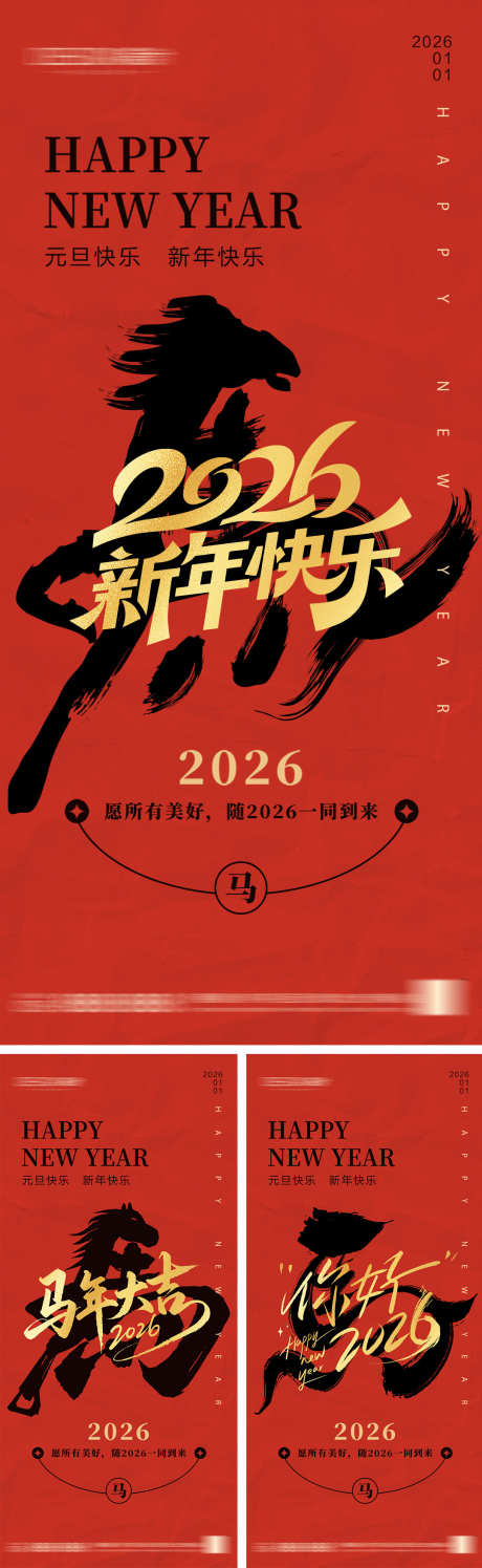 2026年元旦节小年除夕海报_源文件下载_PSD格式_1080X2340像素-新年,艺术字,马年-作品编号:2025102809075727-志˰设ˈ̹网