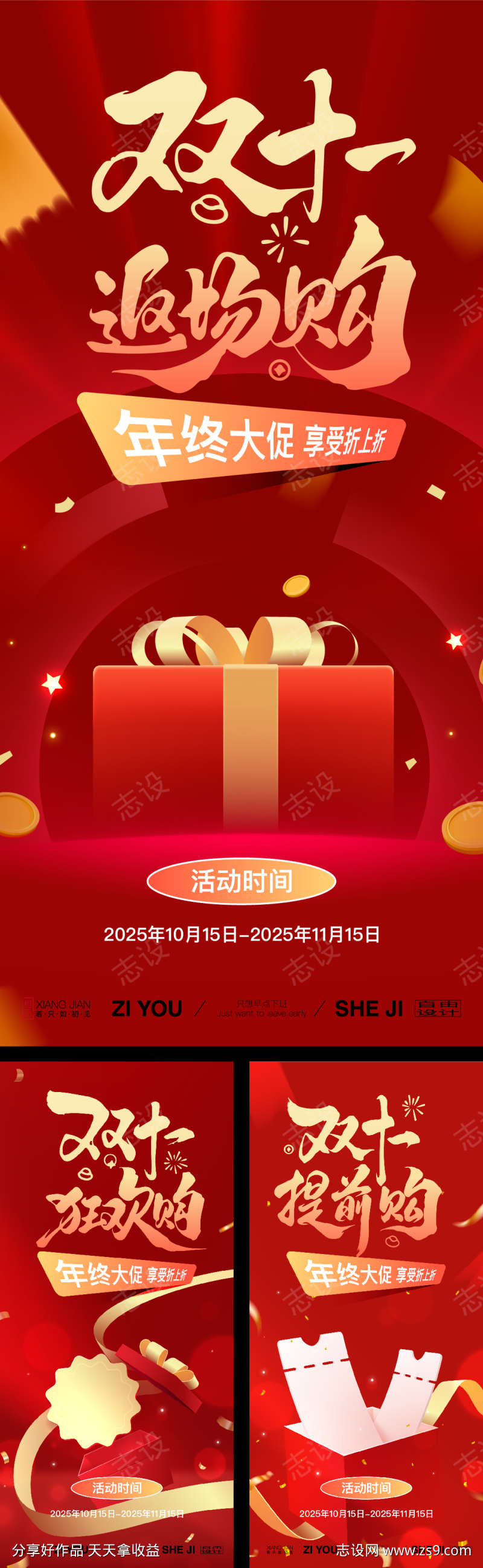 购物节系列海报