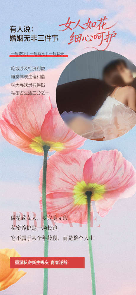 私密保养海报_源文件下载_PSD格式_1080X2338像素-私密保护,女人如花,私密-作品编号:2025102809356894-志·设·网