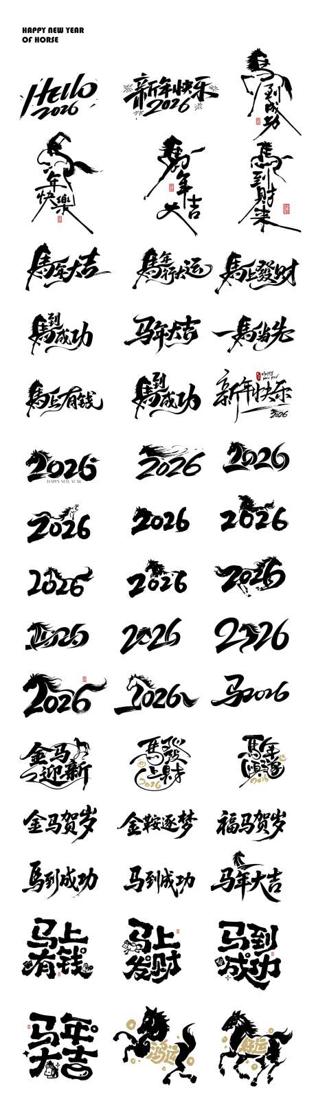 2026马年新年元素icon文字_源文件下载_CDR格式_1329X11654像素-2026,海报,新年-作品编号:2025102809377863-志·设˜网