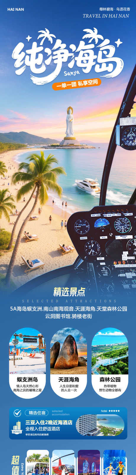 海南三亚蜈支洲纯净海岛_源文件下载_PSD格式_1080X4500像素-自由行,直升机,森林公园-作品编号:2025102711093921-志·设˱网