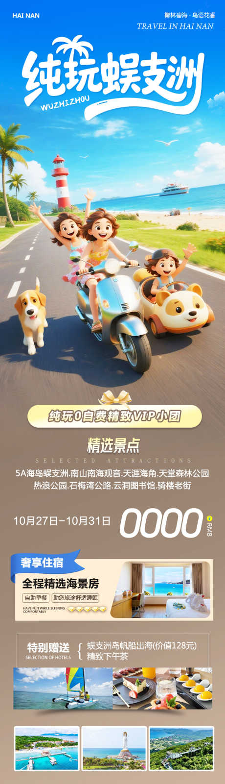 海南三亚蜈支洲纯玩_源文件下载_PSD格式_1080X3855像素-直升机,森林公园,蜈支洲岛-作品编号:2025102711103219-志˘设’网