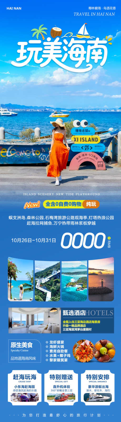 海南三亚蜈支洲玩美_源文件下载_PSD格式_1080X3770像素-三亚湾,森林公园,蜈支洲岛-作品编号:2025102711112177-志‛ۛ设˯网