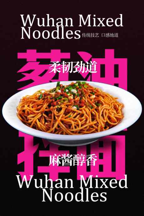 美味武汉葱油拌面海报_源文件下载_PSD格式_2362X3543像素-佳肴,可口,餐食-作品编号:2025102711336522-志’设͵网