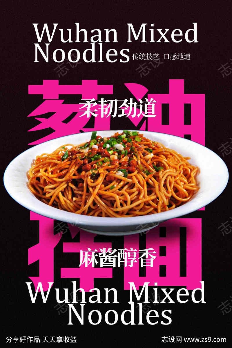 美味武汉葱油拌面海报