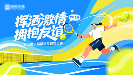 网球比赛KV_源文件下载_PSD格式_3836X2160像素-活动,插画,比赛-作品编号:2025102711414008-志,设˰网