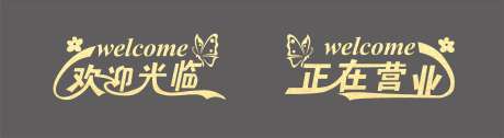 门窗贴欢迎光临_源文件下载_CDR格式_3512X965像素-正在营业,窗贴,玻璃贴-作品编号:2025102715296473-志’设ʹ֣֤֚֫֗ׄ网