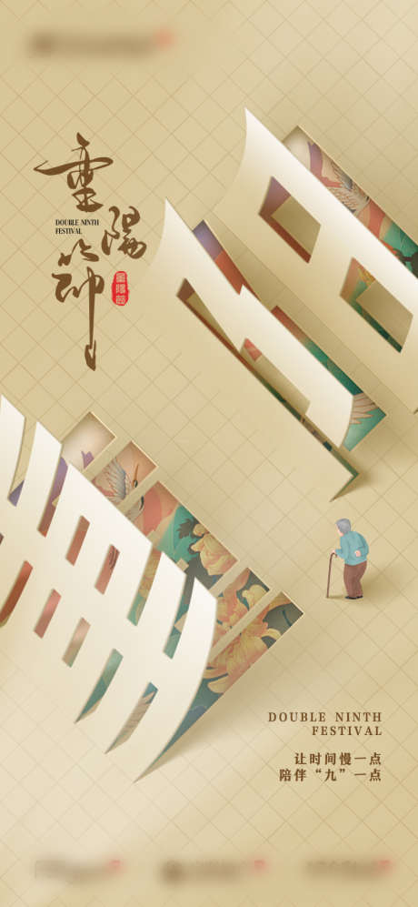 中式重阳节海报_源文件下载_PSD格式_750X1625像素-房地产,中国传统节日,重阳节-作品编号:2025102701379152-志.设.网